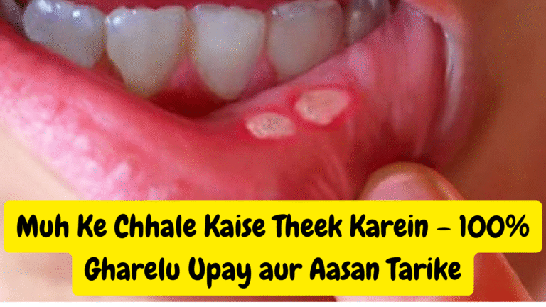Muh Ke Chhale Kaise Theek Karein