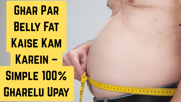 Ghar Par Belly Fat Kaise Kam Karein