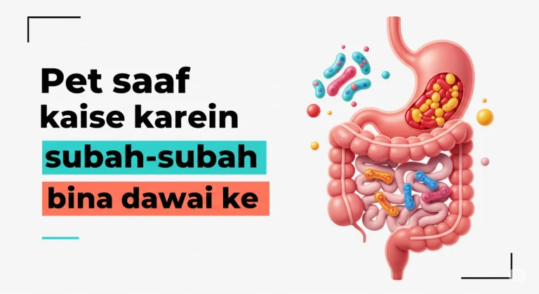 Pet Saaf Kaise Karein Subah-Subah Bina Dawai Ke